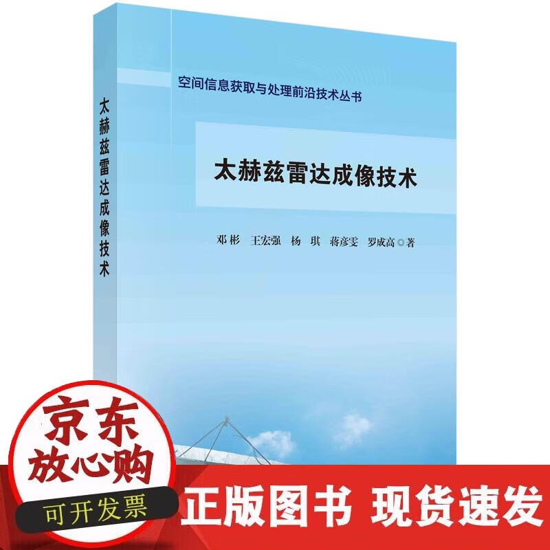 【正版现货】太赫兹雷达成像技术