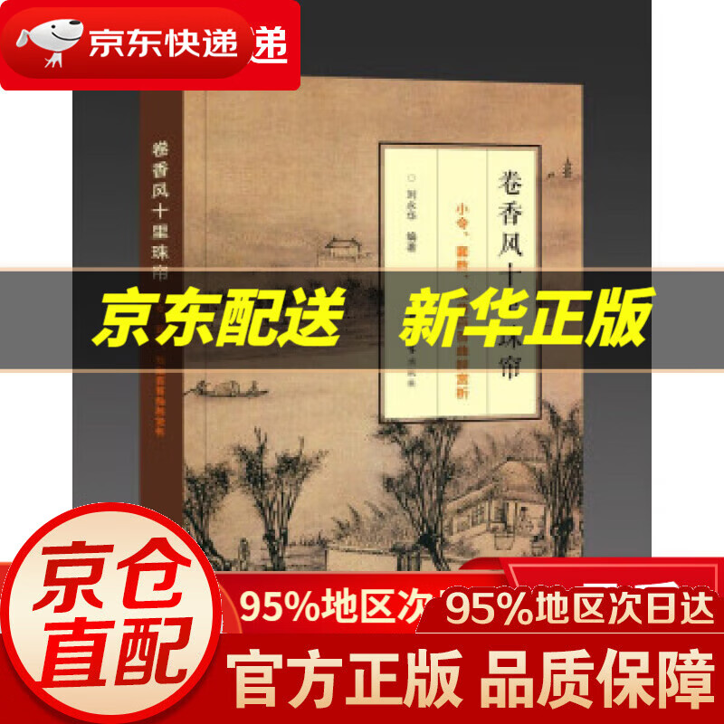 【新华书店 正版图书】卷香风十里珠帘:小令,套数,戏曲百首曲辞赏析