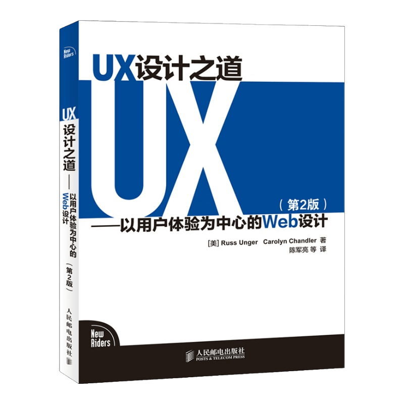 UX设计之道 以用户体验为中心的Web设计（第2版）(异步图书出品)