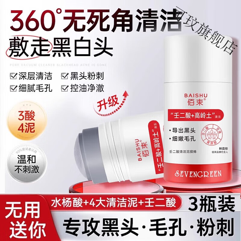 可玟白云山泥膜棒壬二酸修去黑白头粉刺水杨酸毛孔面部其它身体护理 3瓶装 官方直售