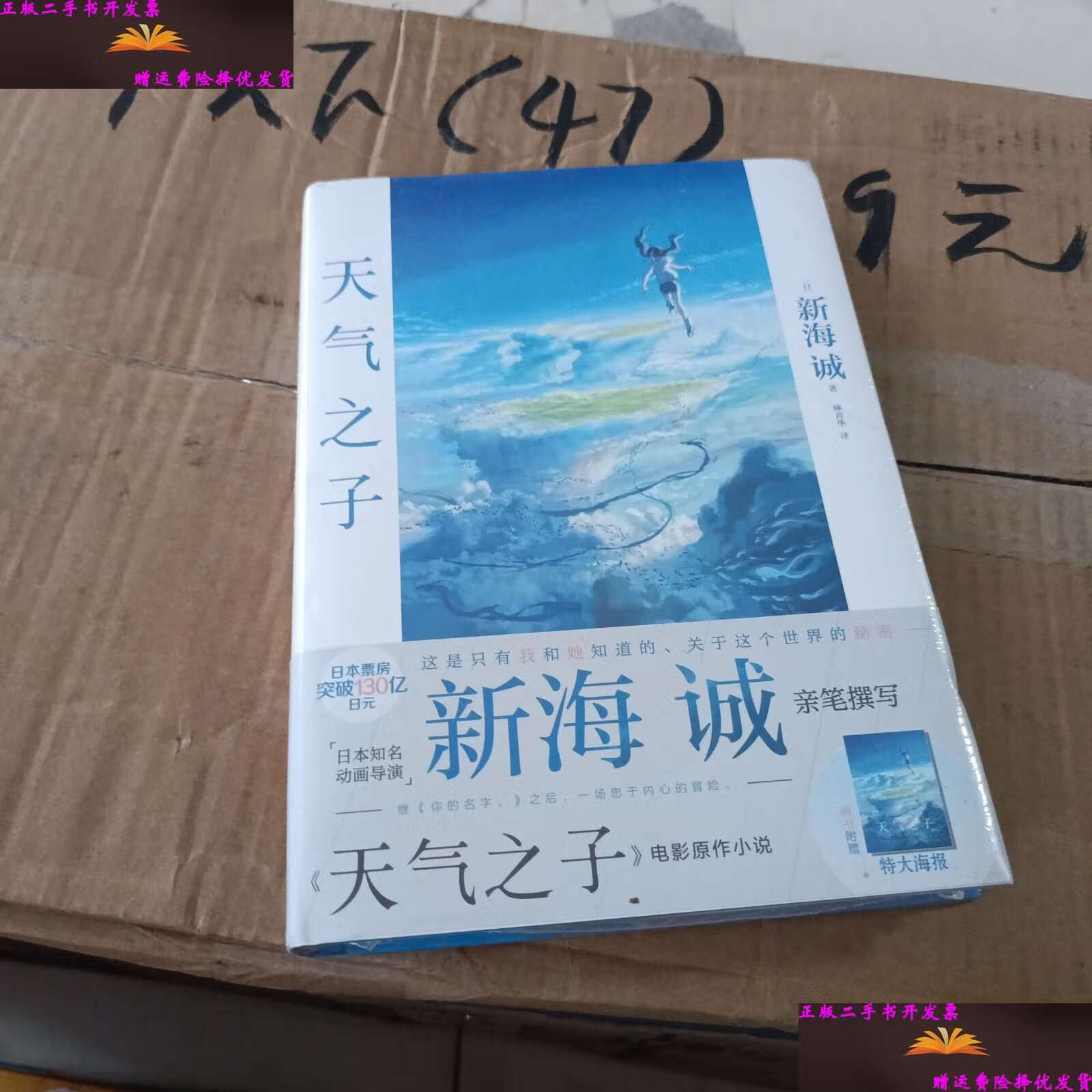 【二手9成新】天气之子【首刷限定精美色纸】同名电影小说新海诚新作
