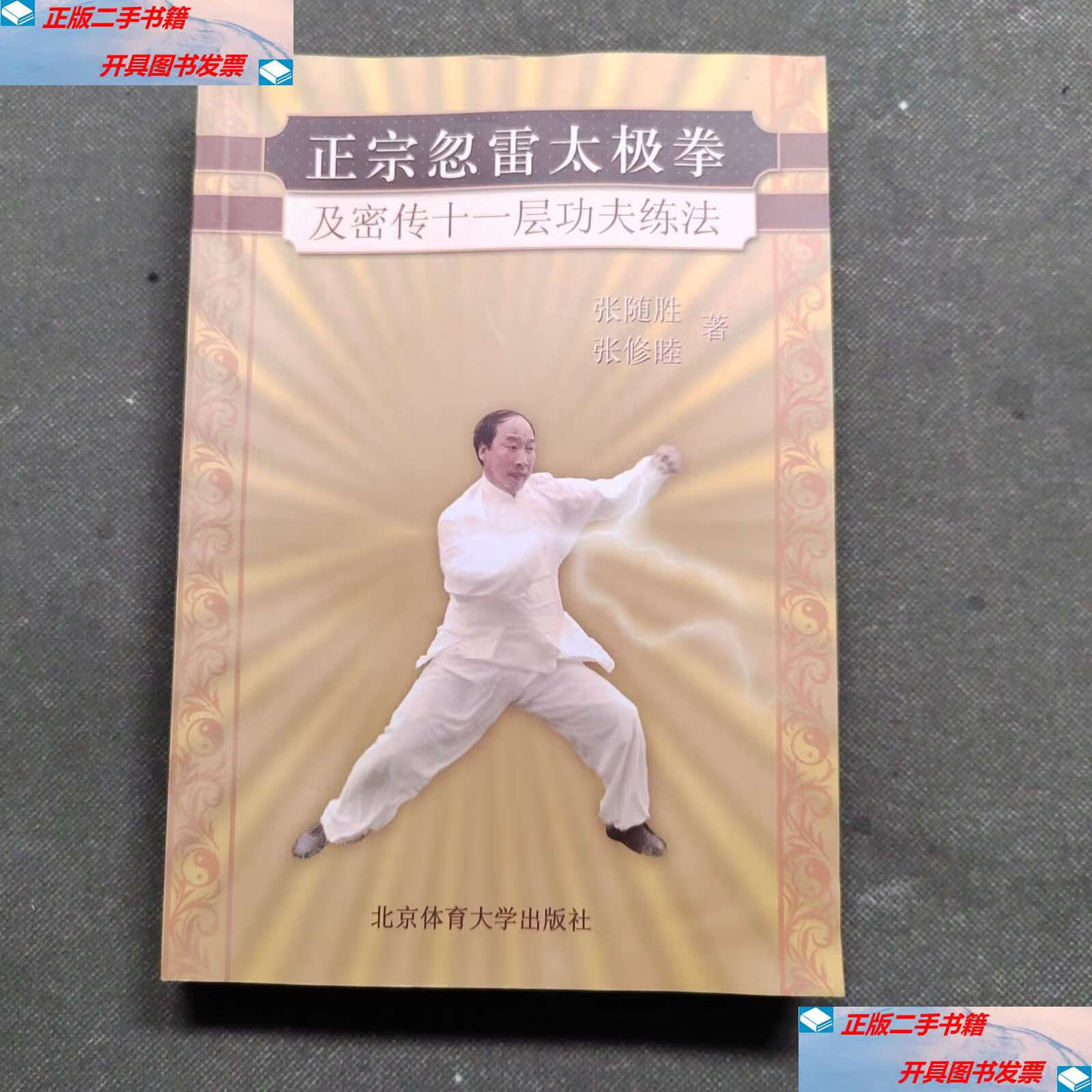 【二手9成新】正宗忽雷太极拳 /张修睦 北京体育大学