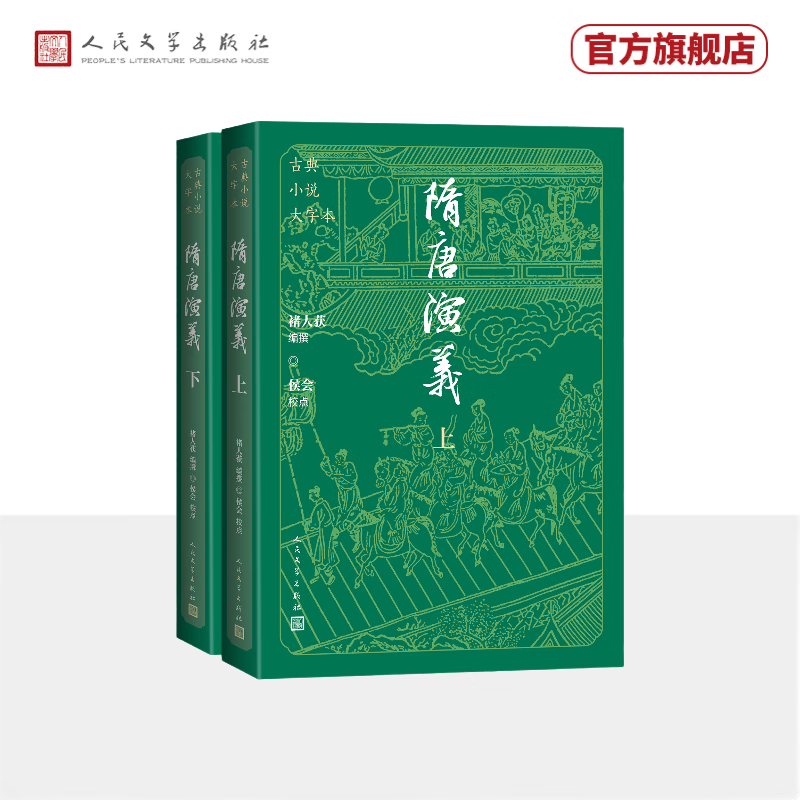 隋唐演义 大字本 附赠主要人物关系图谱 大事年表 古典小说大字本丛书 人民文学出版社