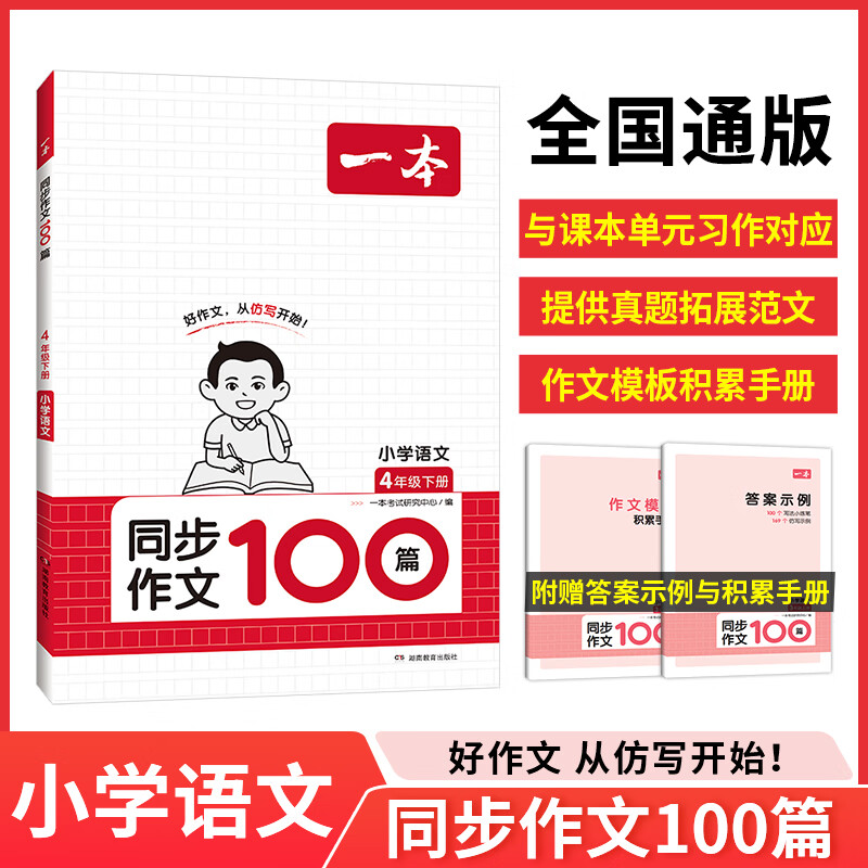 2024春一本小学同步作文100篇四年级下册 小学语文同步作文辅导书同步课本单元习作 真题优选拓展范文好词好句好段新鲜素材积累大全 开心教育