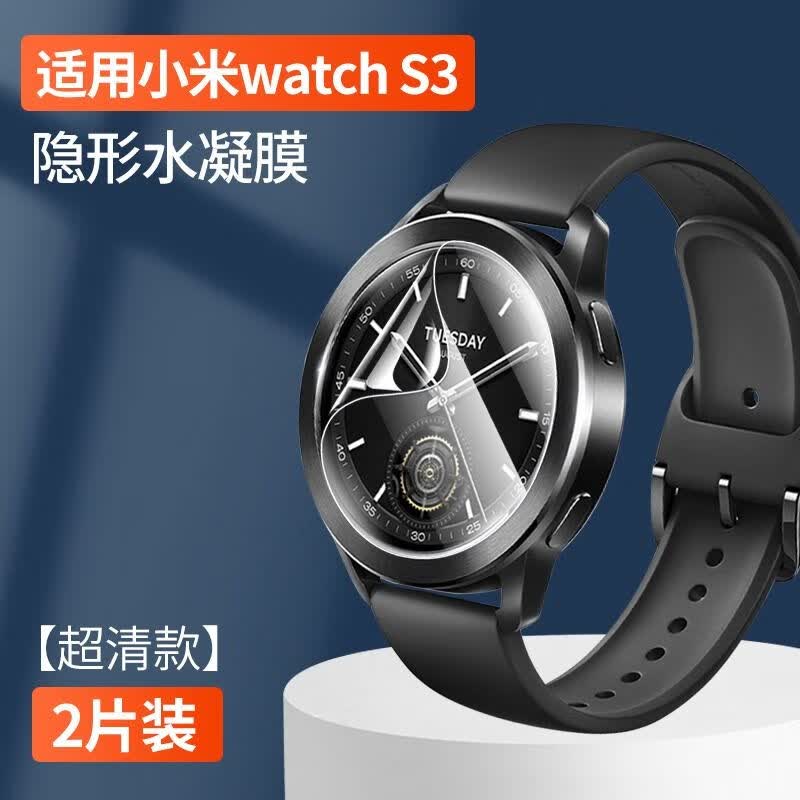 全屏高清水凝膜(2片) 小米手表s3【赠 贴膜工具】