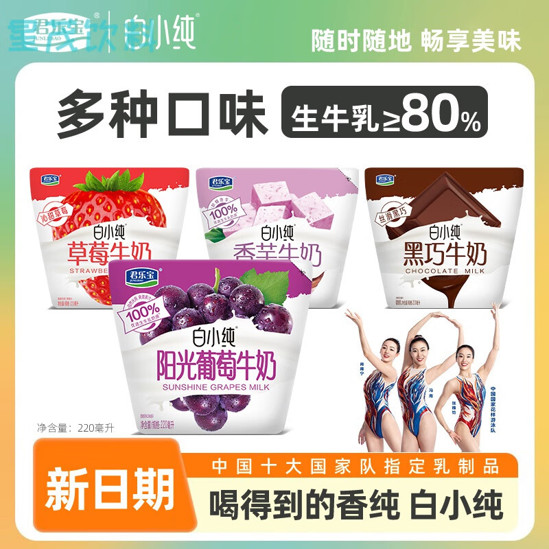 食怀君乐宝白小纯草莓黑巧巧克力香芋葡萄牛奶220ml*8袋早餐奶整箱 口味混合可备注10袋