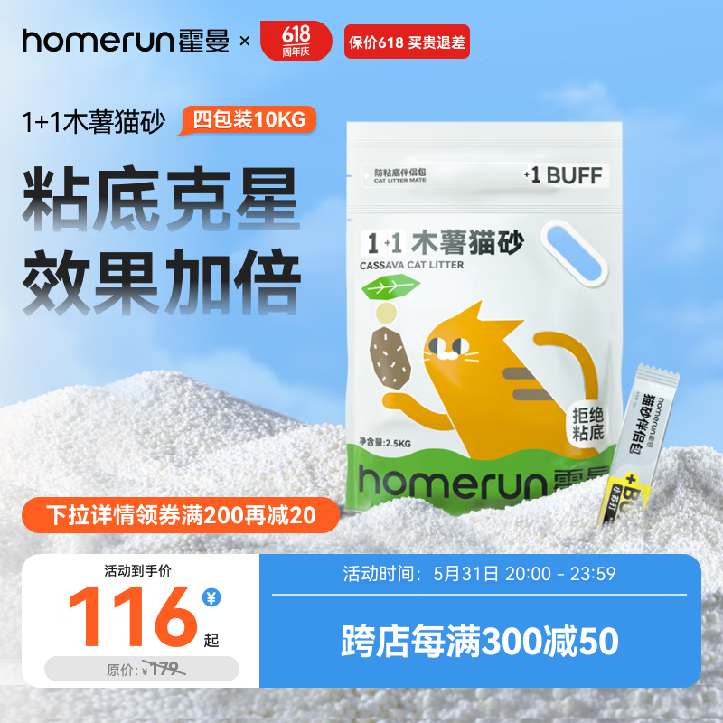 霍曼（Homerun）1+1木薯猫砂无尘不粘底除臭强吸水强结团 木薯猫砂4包-10KG