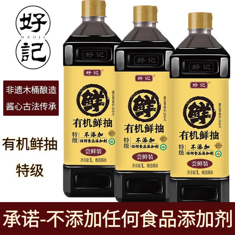 好记有机鲜抽酱油特级生抽无添加酱油原木桶酿滴滴鲜酱油 好 1瓶