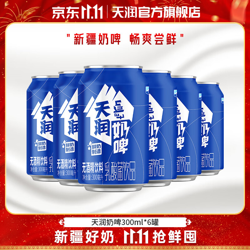 天润（terun）奶啤 新疆特产牛奶二次发酵 无酒精啤酒特色乳酸菌风味含乳乳饮料 原味奶啤300ml*6罐【尝鲜装】