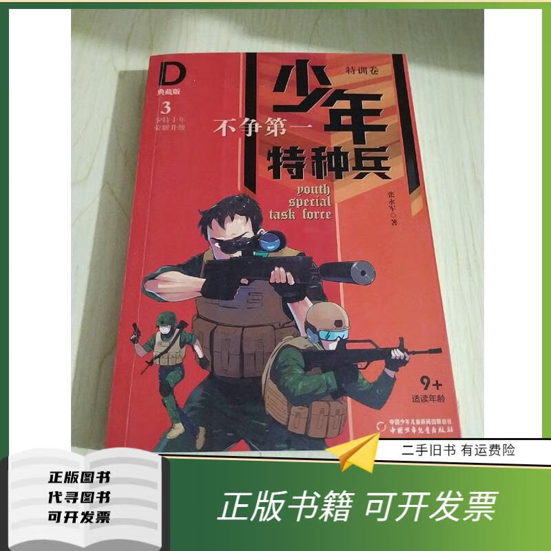 绝版旧书 少年特种兵