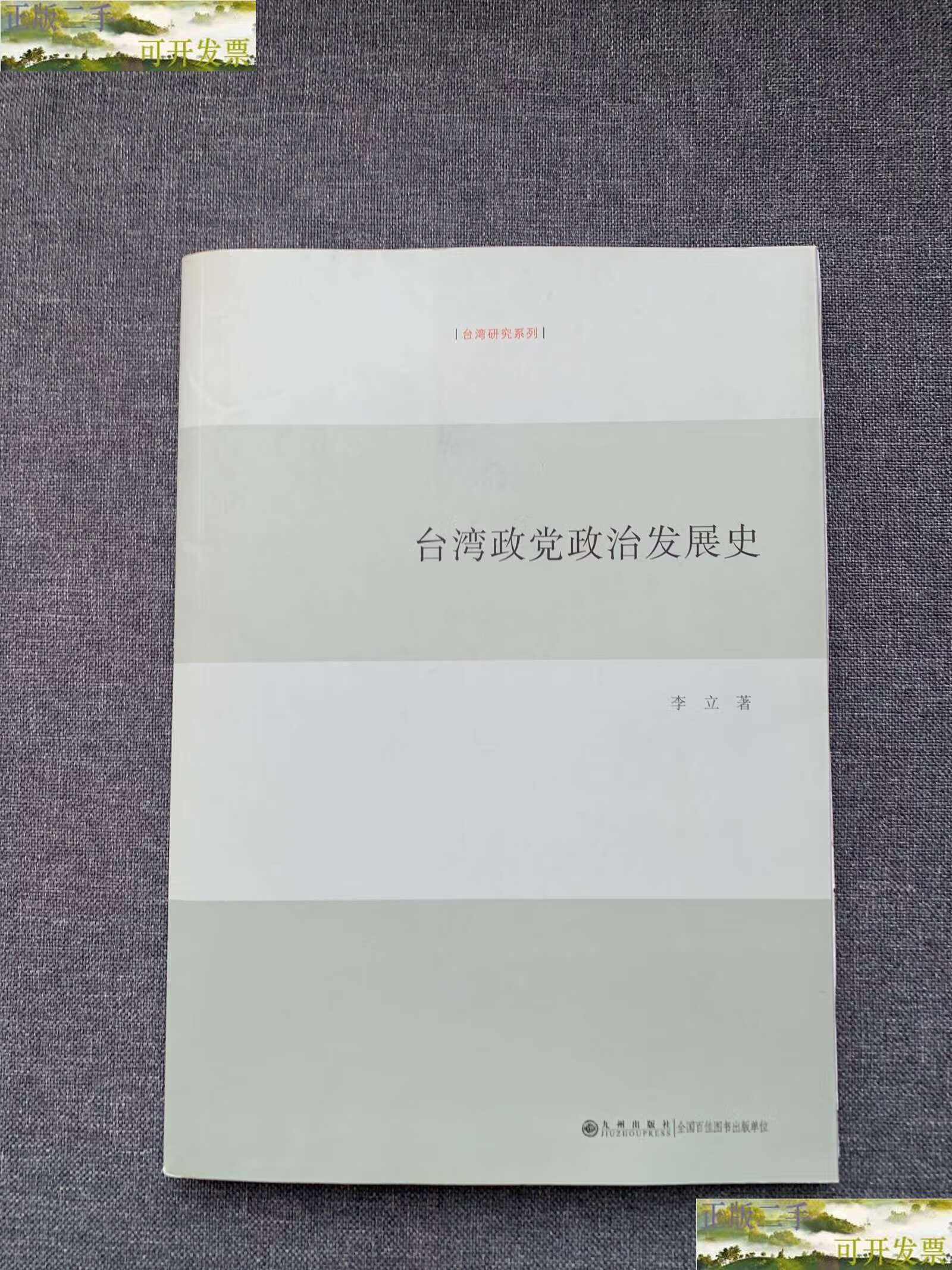 【二手9成新】台湾政党政治发展史 /李立 九州