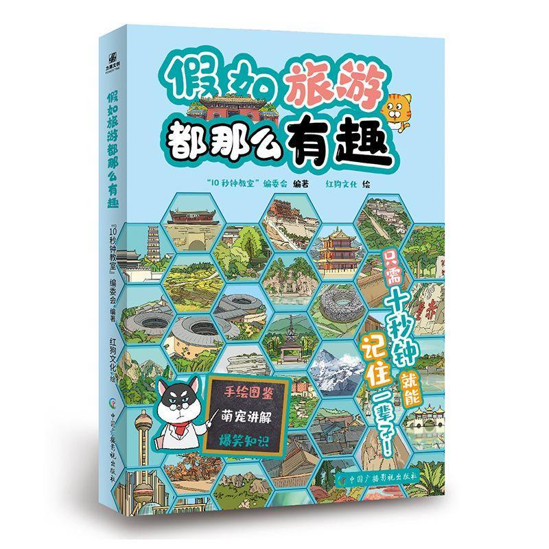 假如旅游都那么有趣秒钟教室委会中国广播影视出版社9787504390103 旅游/地图书籍