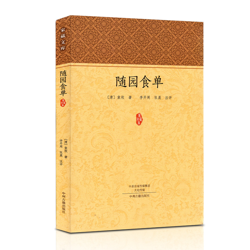 随园食单 袁枚知味中国 古代餐饮文化的百科全书 中华餐饮制法及精髓饮食文化菜谱食谱书籍