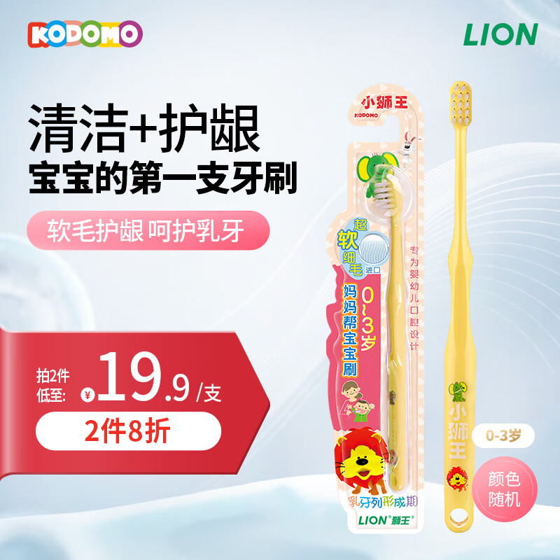 狮王（Lion）小狮王儿童牙刷0-3岁宝宝牙刷婴幼儿软细毛护龈乳牙牙刷颜色随机