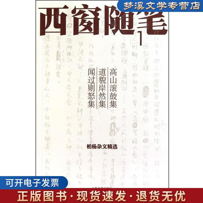 正版旧书西窗随笔1 高山滚鼓集 道貌岸然集 闻过则怒集 柏杨 人民文学出版社