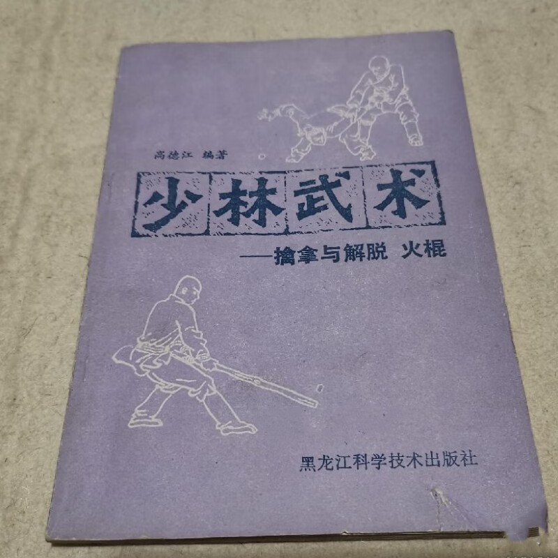 原版旧书 少林武术擒拿与解脱火棍 正版武功功夫功法锻炼古书籍