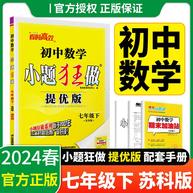 【京东派送】2024版小题狂做七年级 下册数学苏科版 提优版 24春使用感如何?