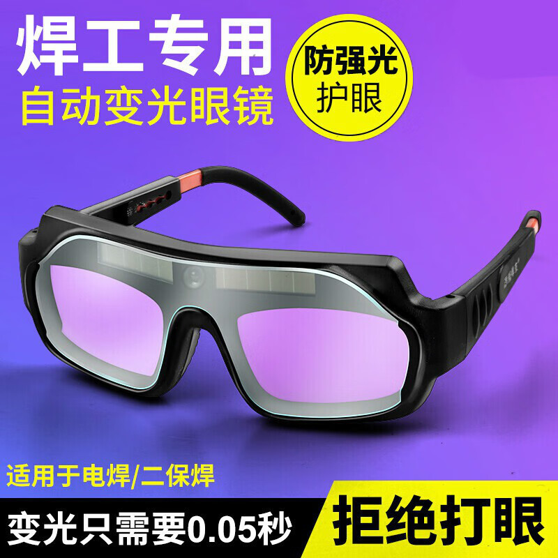 自动变光电焊眼镜焊工眼镜防强光防护护目镜防护镜氩弧焊焊接  眼镜+松紧带+保护片（十片）送1个眼镜盒