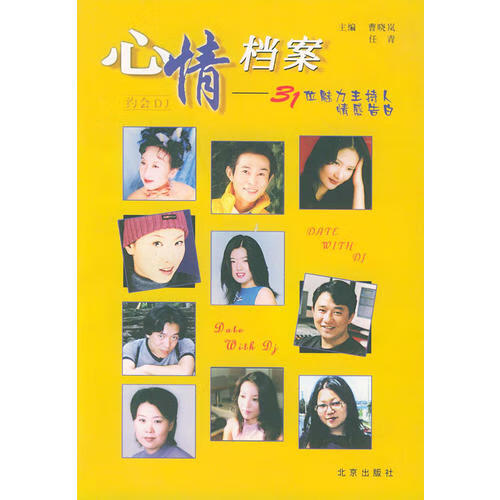 【正版精选】心情档案 31位魅力主持人情感告白