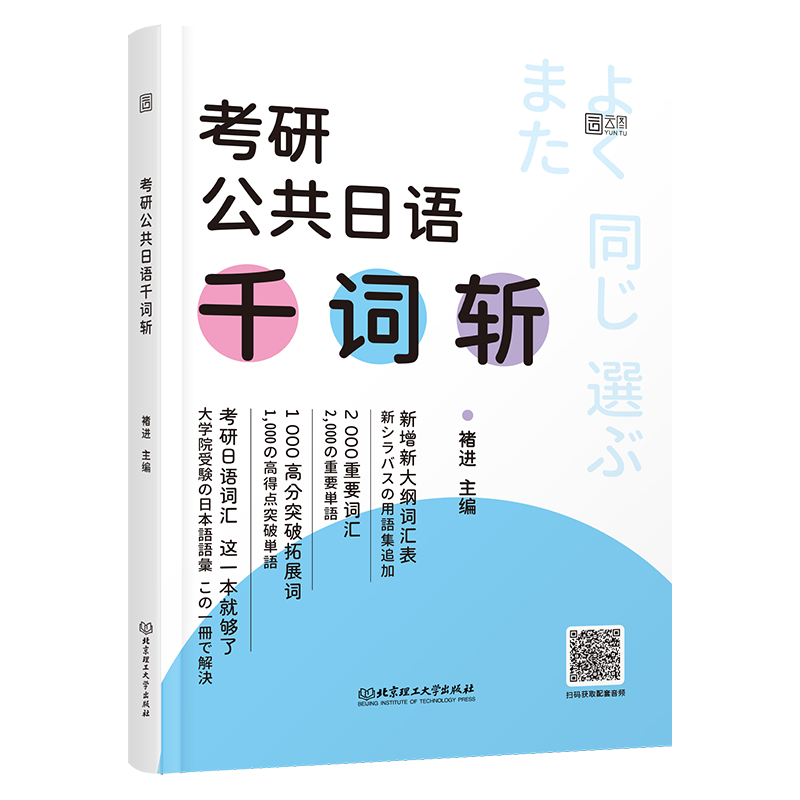 2026褚进考研公共日语千词斩203 考研日语词汇语法快学 新东方在线可搭公共日语专项突破历年真