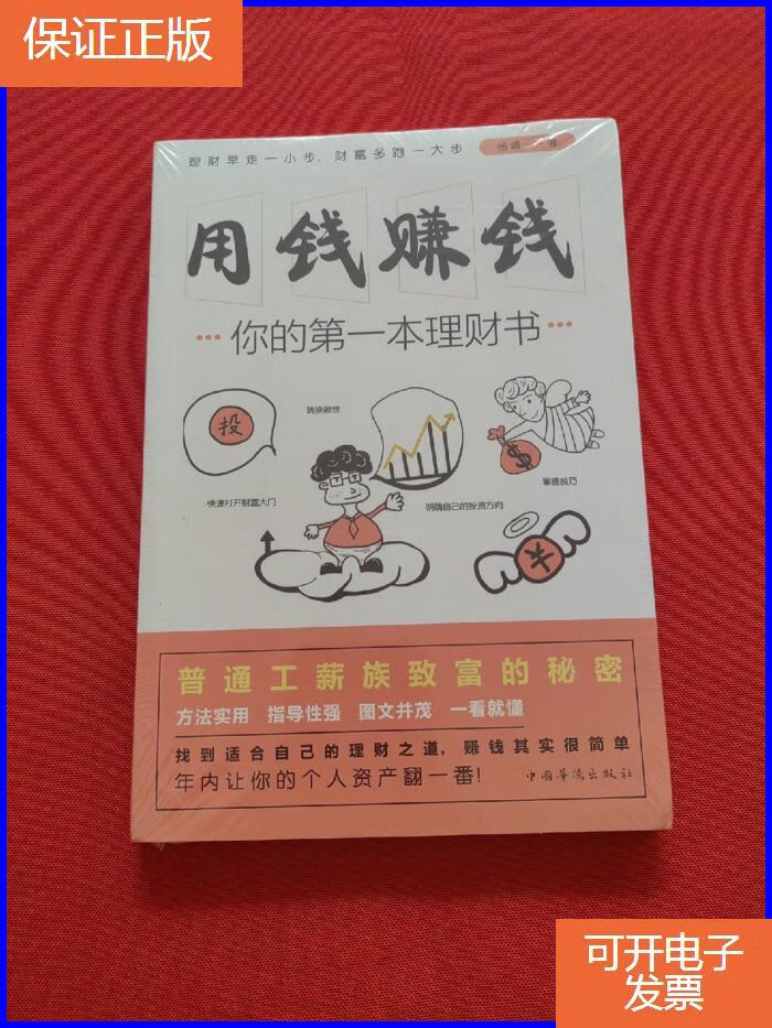 【正版9成新】用钱赚钱:你的本理财书