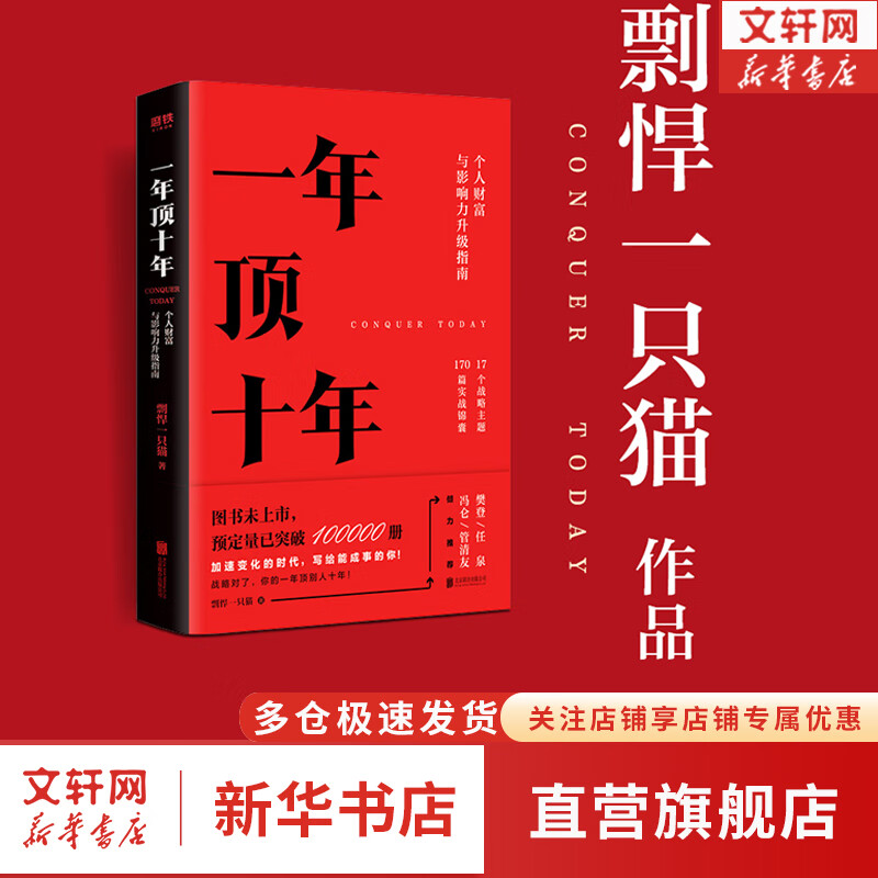【樊登推荐】 一年顶十年 剽悍一只猫 著 个人财富与影响力升级指南