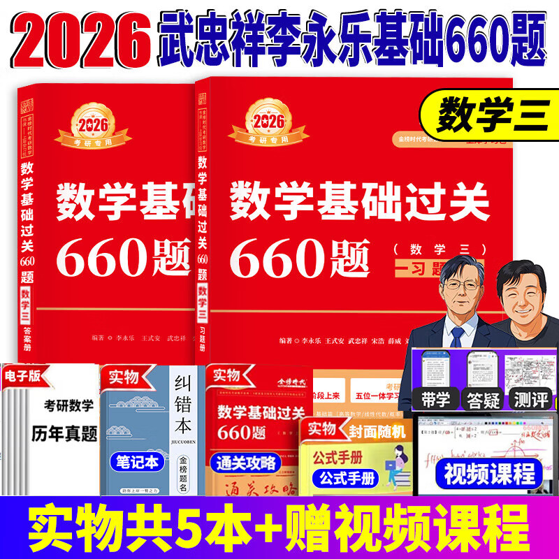 官方直营【赠视频】考研数学武忠祥2026高数基础2026线性代数基础篇2026李永乐660题武忠祥高等数学强化讲义李永乐线性代数讲义金榜时代330题 2026李永乐考研数学660【数学三】