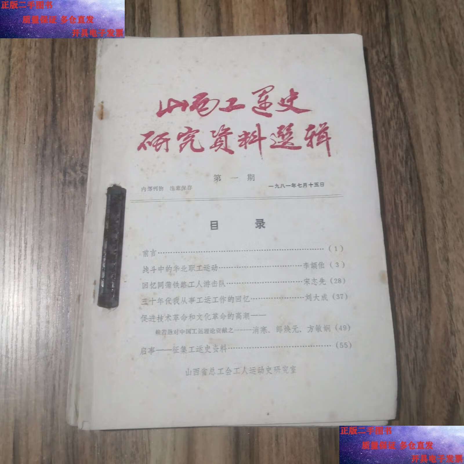 【二手9成新】山西工运史研究资料选辑(第1-5期)合订本/山西省总工会