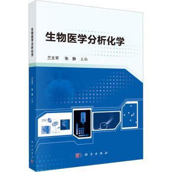 正版 生物医学分析化学 兰文军，张静主编 科学出版社