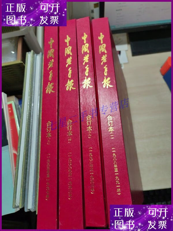 【二手9成新】中国老年报 含创刊号(1988-1991)(1992-1994)