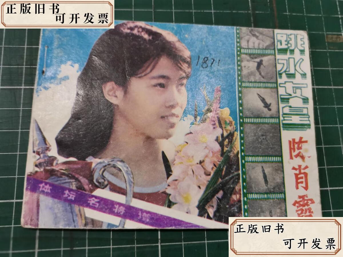 体坛名将谱:跳水女皇陈肖霞 / 岭南美术出版社