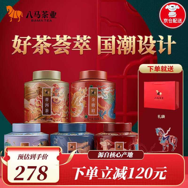 八马茶业 特级 五大核心产地茗茶 年货送礼茶叶 礼罐装 共251g