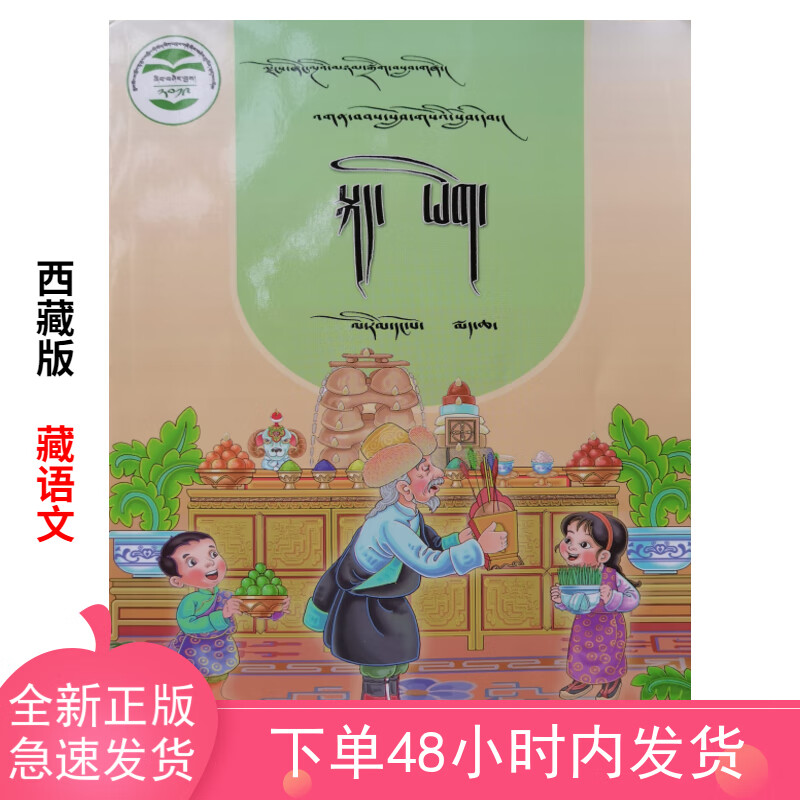 西藏语文课本书 一年级下册藏文书 小学藏语教材 卫藏语初学入门