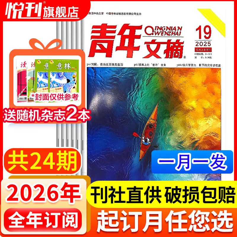 【全年/半年订阅】青年文摘杂志2026/2025/2024年文学文摘期刊2023年彩版过刊清仓 【全年订阅送2本】2026年1-12月