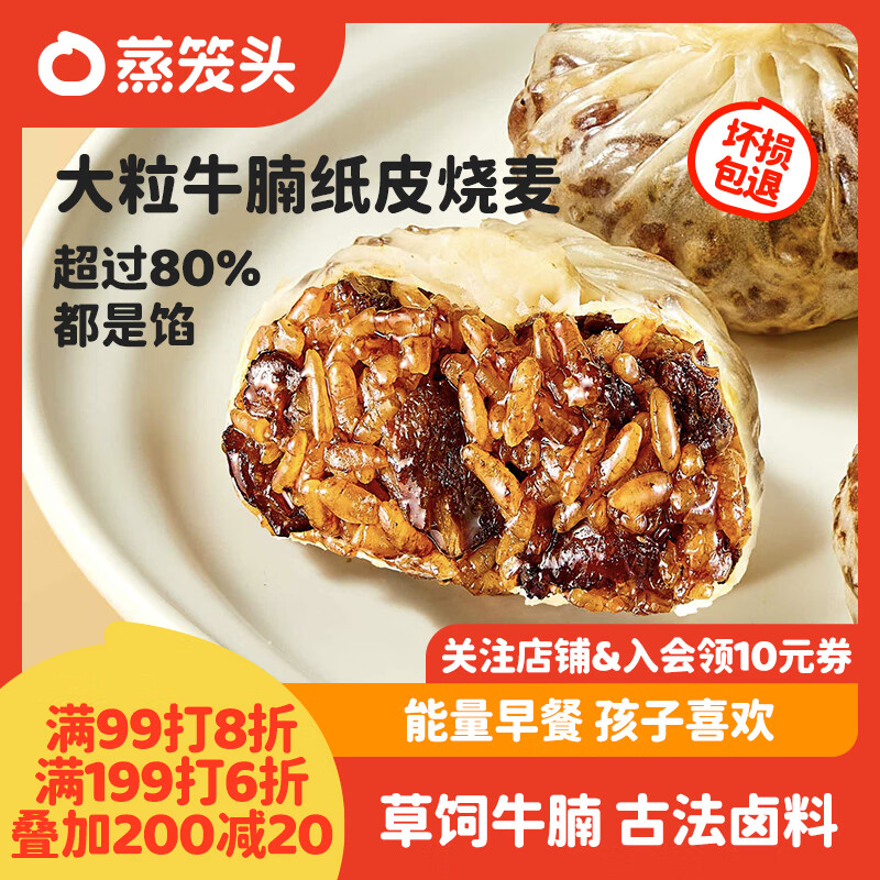 蒸笼头大粒牛腩纸皮烧麦240g*3袋共12个 儿童营养速食早餐 薄皮牛肉烧卖