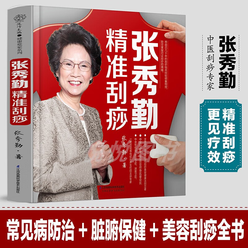 张秀勤精准刮痧刮痧书籍刮痧图解穴位书籍中医养生养生书籍人体穴位