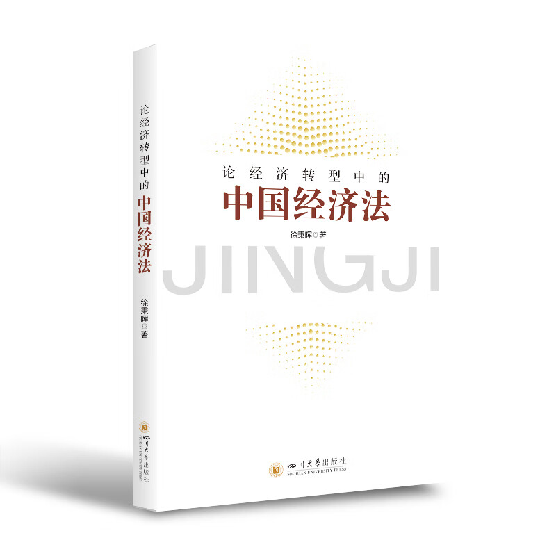 论经济转型中的中国经济法