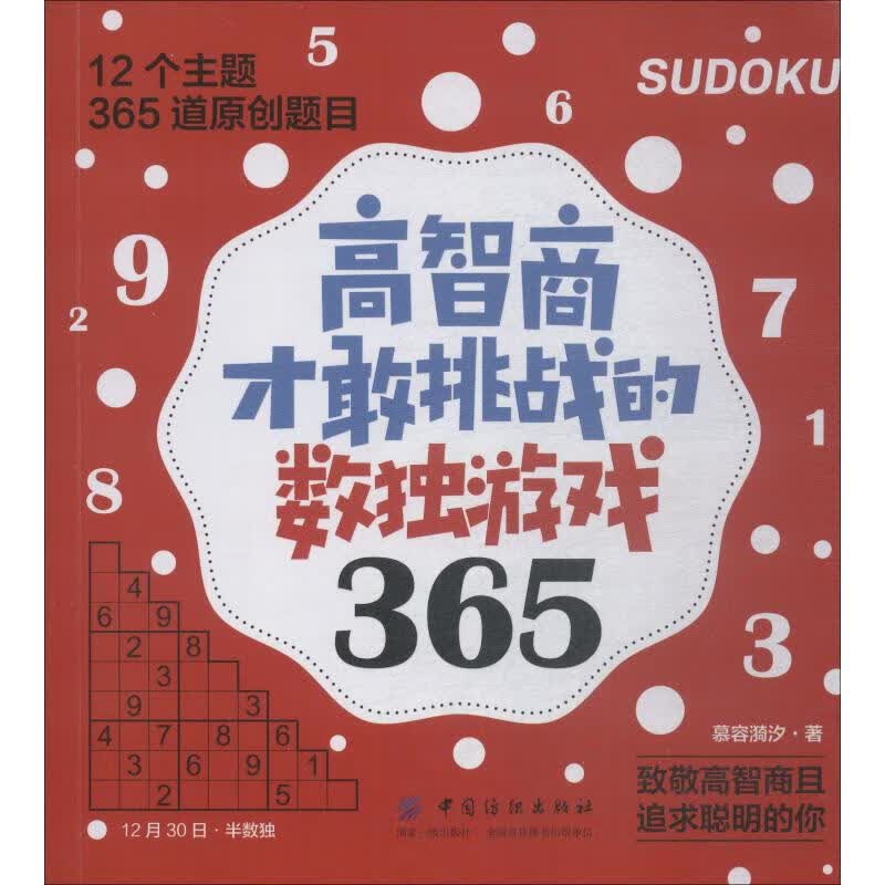 高智商才敢挑战的数独游戏365