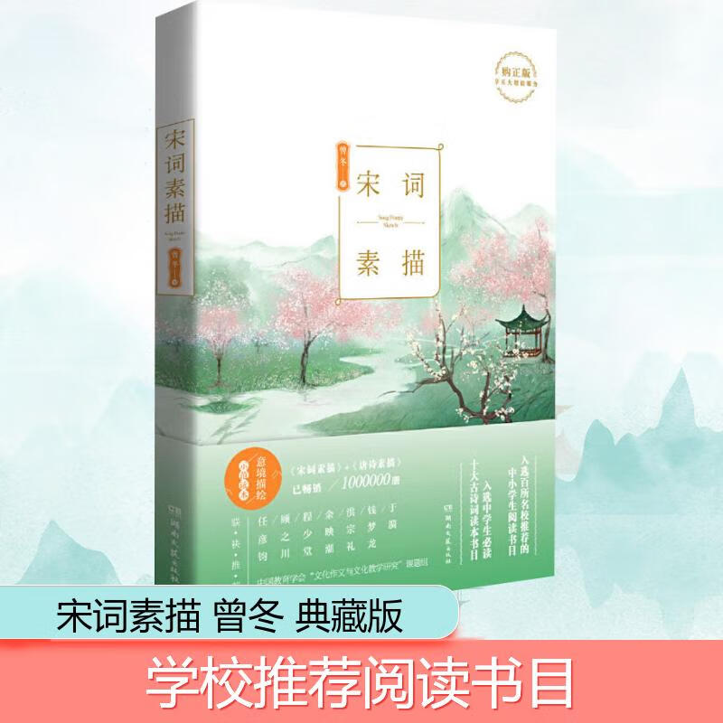 宋词 唐诗素描 新版曾冬意境读本中国古诗词鉴赏辞典古代诗词文学中小