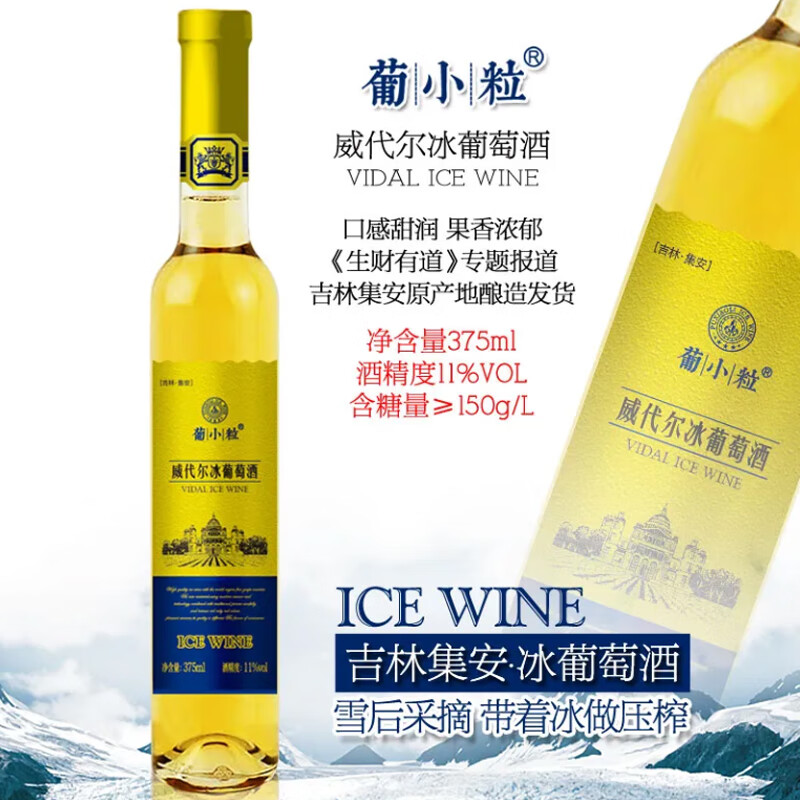 葡小粒威代尔冰白葡萄酒11%vol红酒375ml单瓶女士甜白酒节日送礼