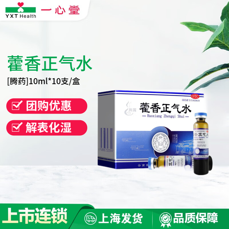 腾药  藿香正气水 10ml*10支/盒 1盒