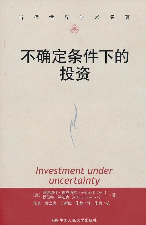 不确定条件下的投资阿维纳什·迪克西特中国人民大学出版社