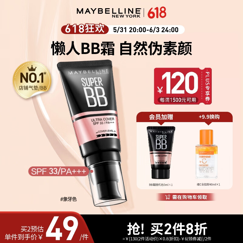 美宝莲巨遮瑕BB霜遮瑕提亮肤色裸妆素颜霜 30ml 象牙色 生日礼物女