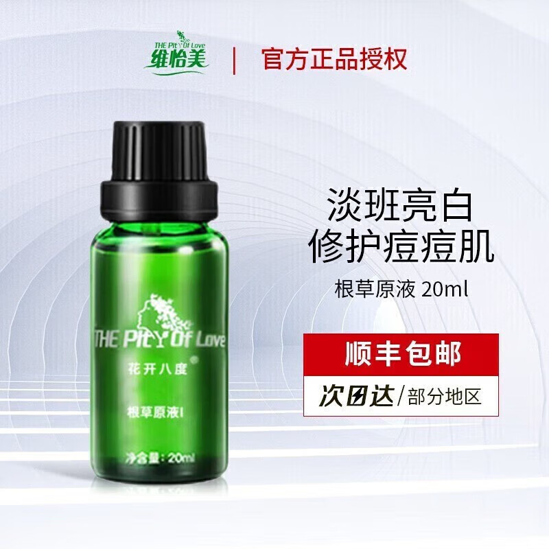 维怡美花开八度维怡美官1方正1品旗1舰根草根果123原液祛痘护肤套装系列 根草原液1号贈棉签 20ml 肌肤保