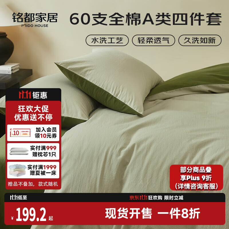 MIDO HOUSE铭都床上四件套纯棉60支水洗棉床单 海沫绿配竹簧绿 1.5m床单款
