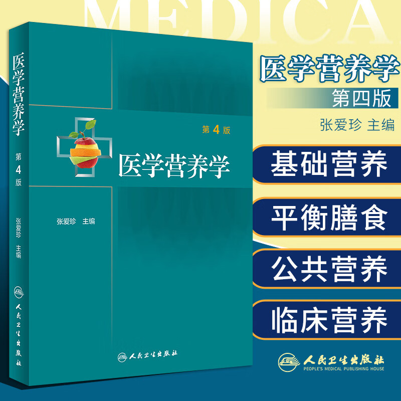 医学营养学(第4版)张爱珍 主编 9787117309936 人民卫生出版社 预防