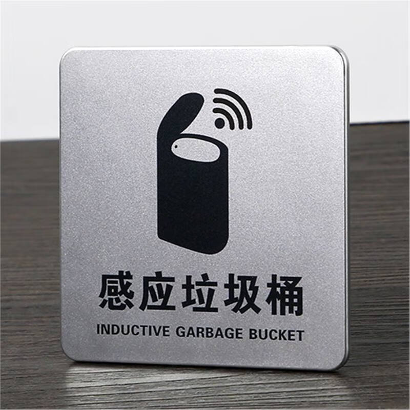 亚克力自动感应垃圾桶标志牌告示牌标识牌指示牌出水出液刷卡贴纸