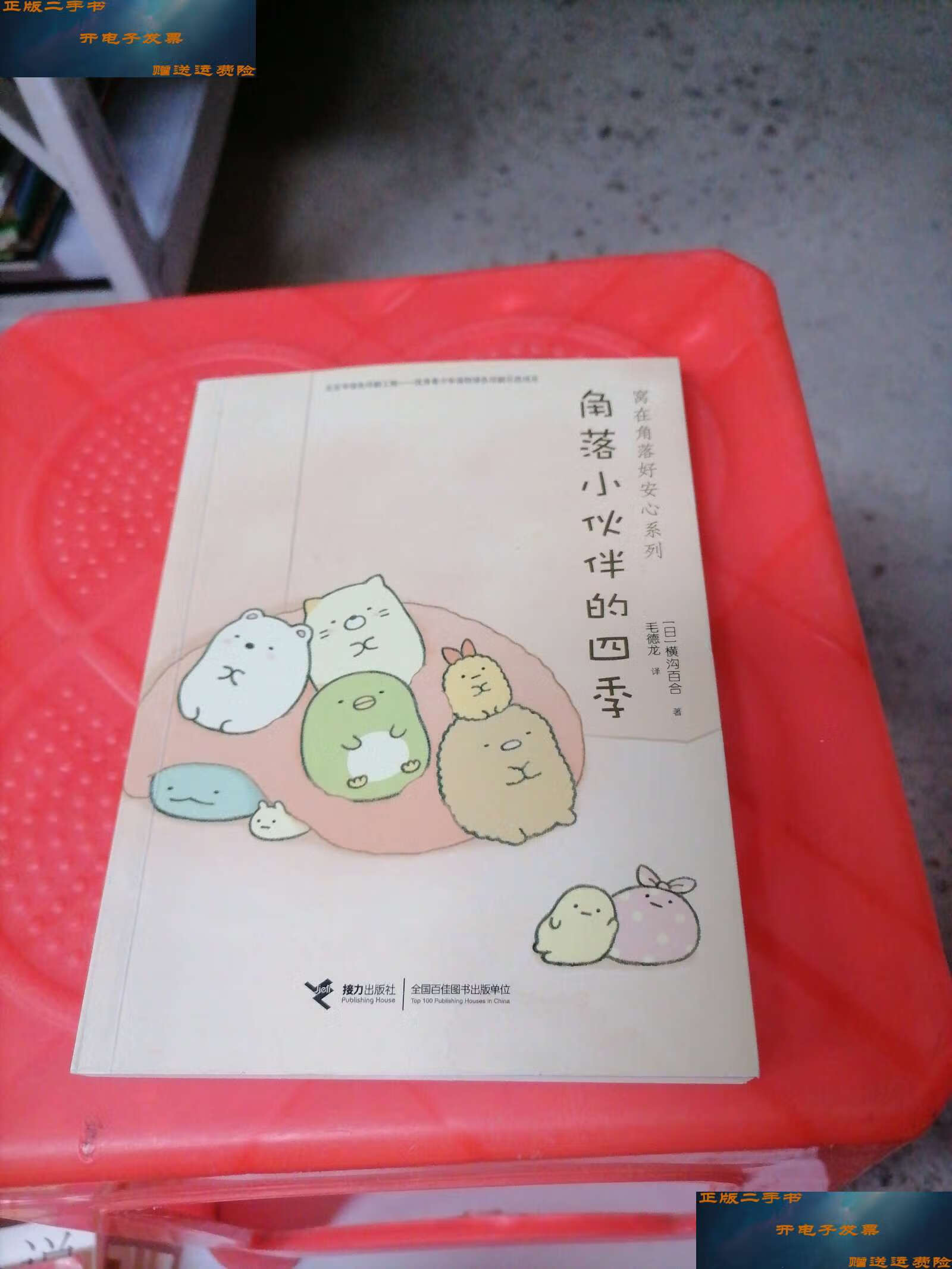 【二手9成新】角落小伙伴的四季/窝在角落好安心系列 /横沟百合 接力