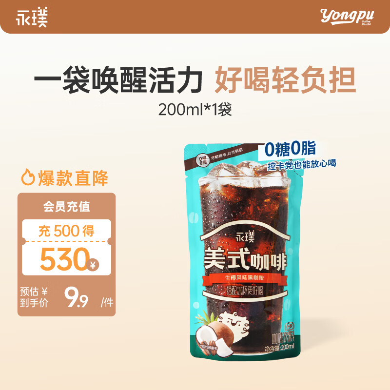 永璞即饮美式冰袋咖啡液饮料无糖0脂 生椰风味 200ml*1袋 搭配冰杯