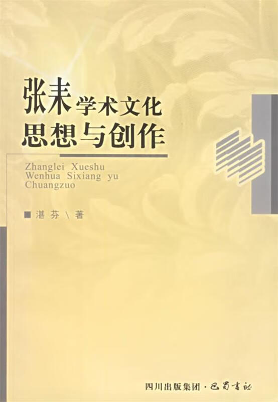 张耒学术文化思想与创作